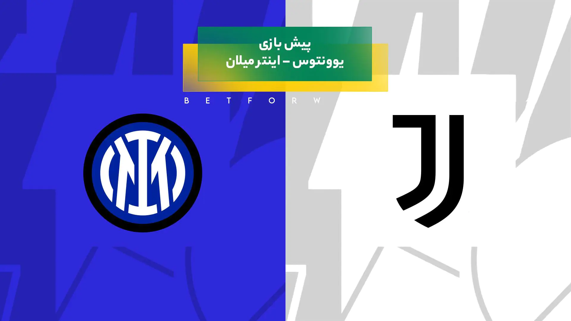 پیش‌ بینی بازی یوونتوس – اینتر میلان