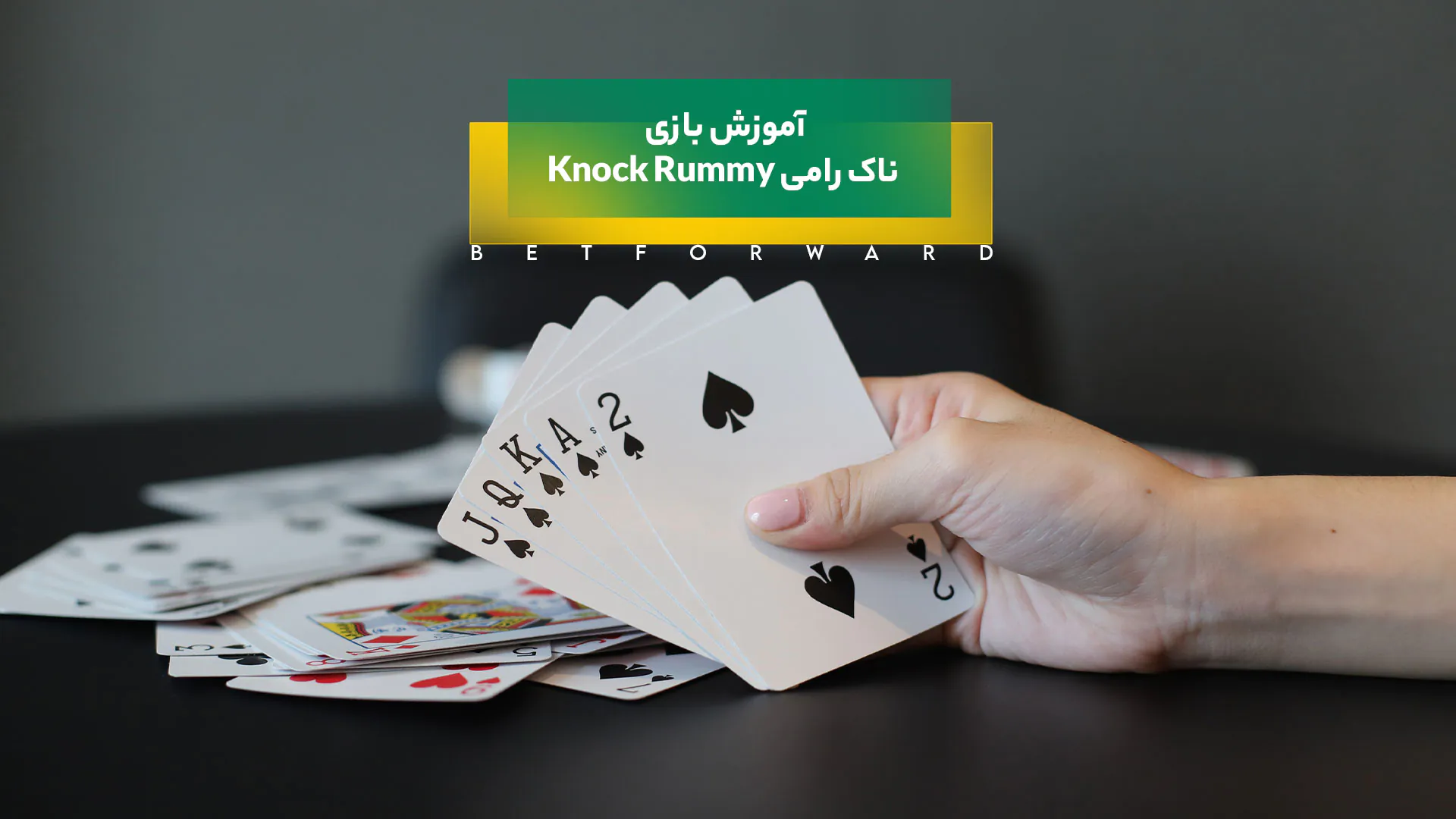 بازی ناک رامی