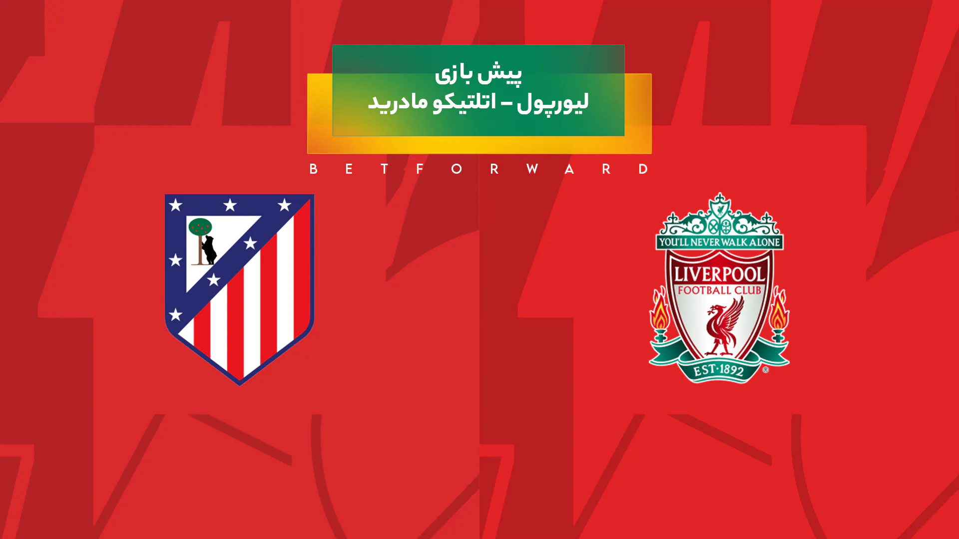 پیش‌ بینی بازی لیورپول – اتلتیکو مادرید