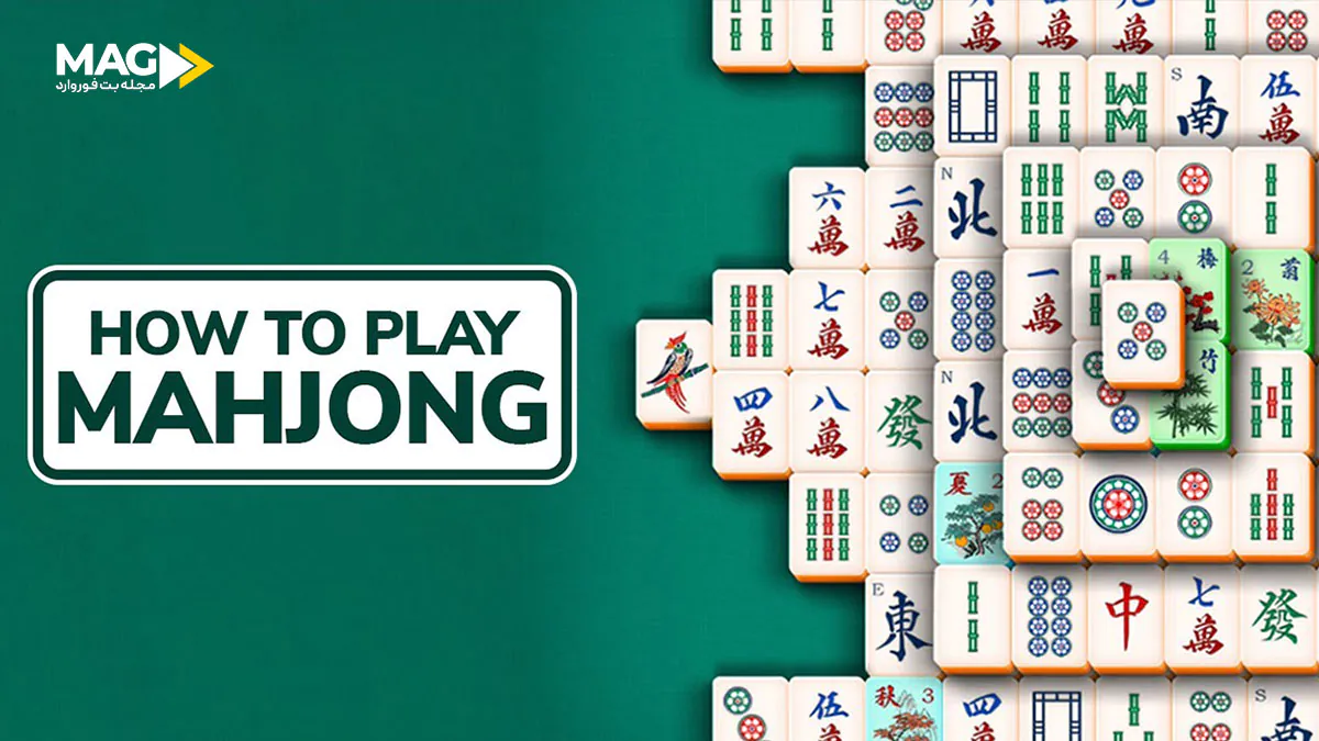 بازی ماهجونگ بازی ماهجونگ