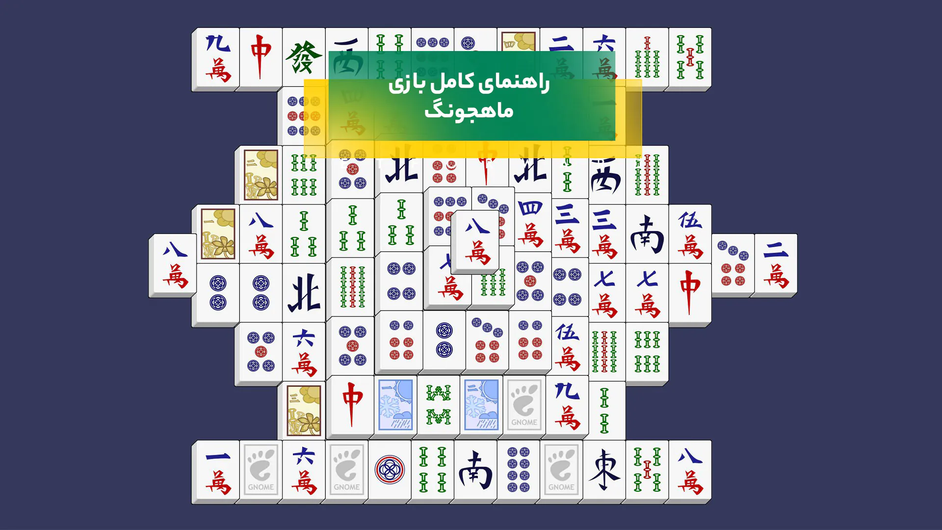 بازی ماهجونگ