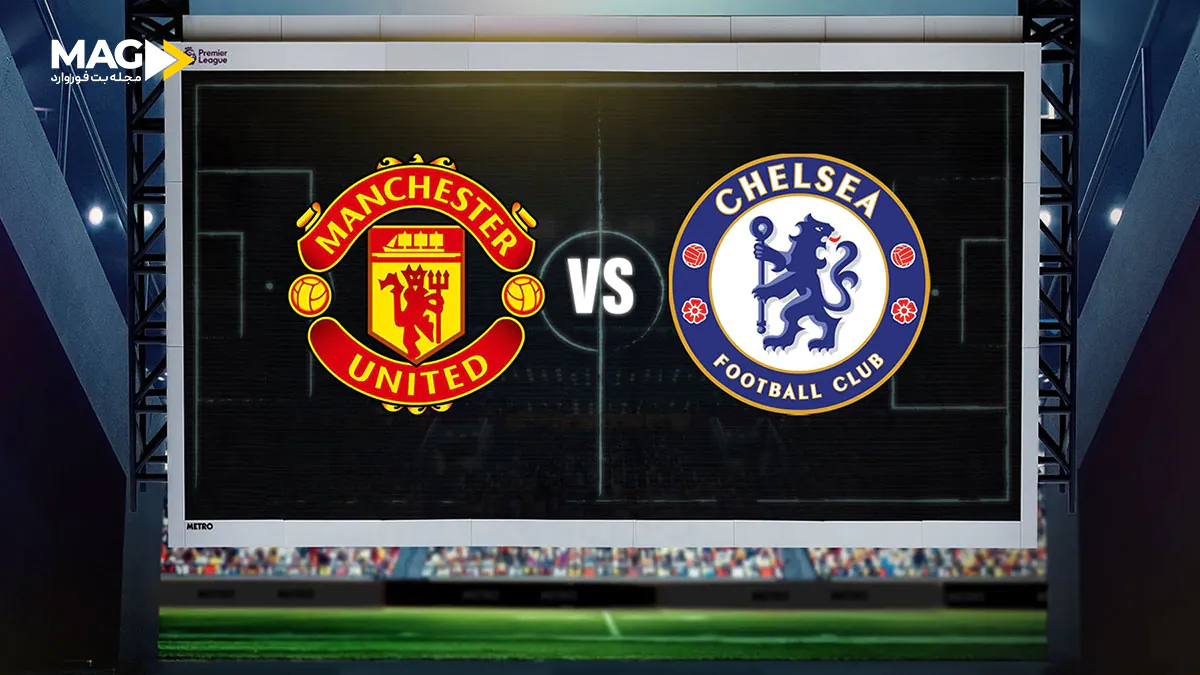 پیش‌ بینی بازی منچستر یونایتد – چلسی