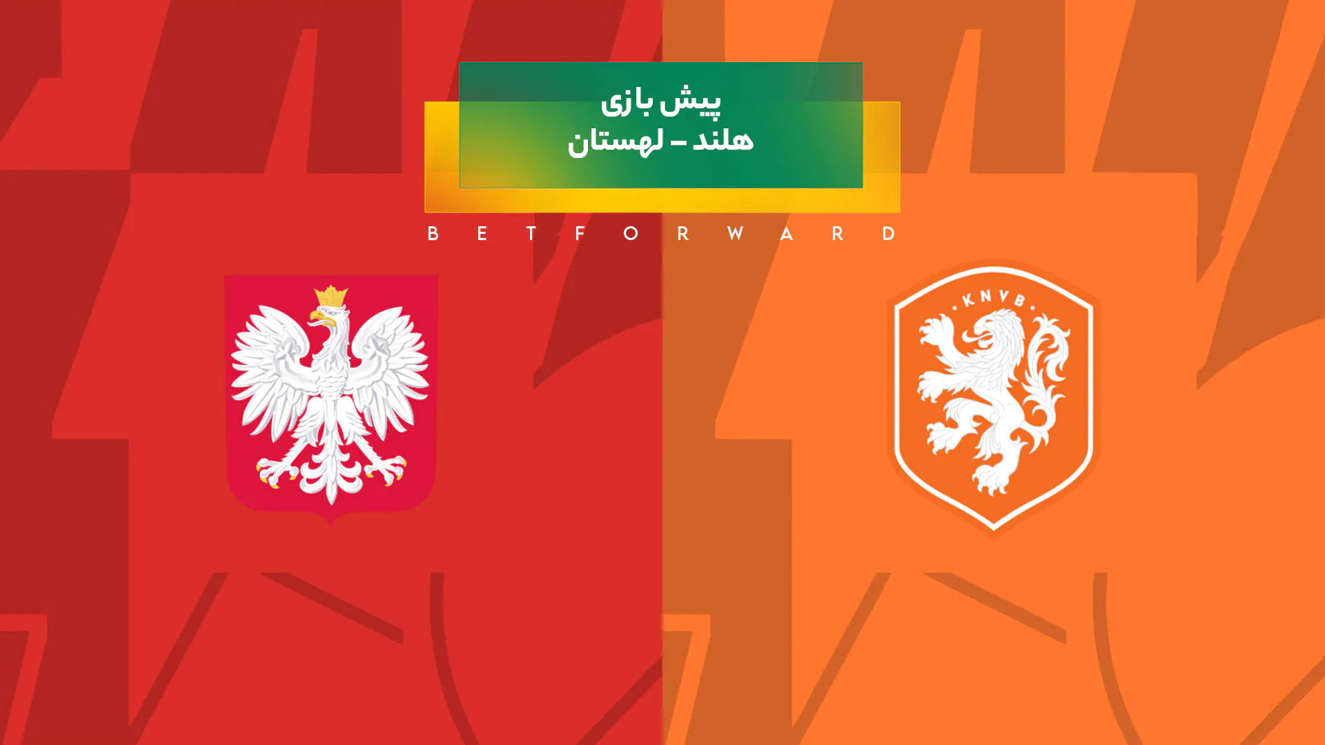 پیش‌ بینی بازی هلند – لهستان