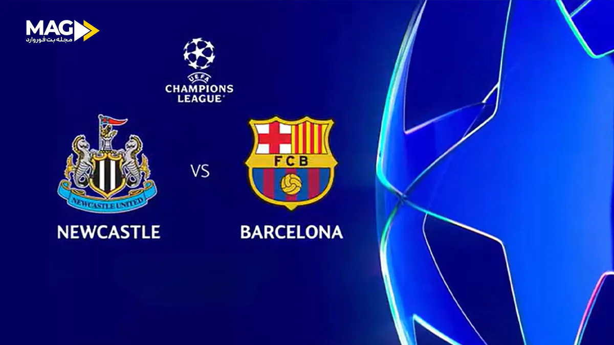 پیش بینی بازی نیوکاسل – بارسلونا پیش بینی بازی نیوکاسل – بارسلونا