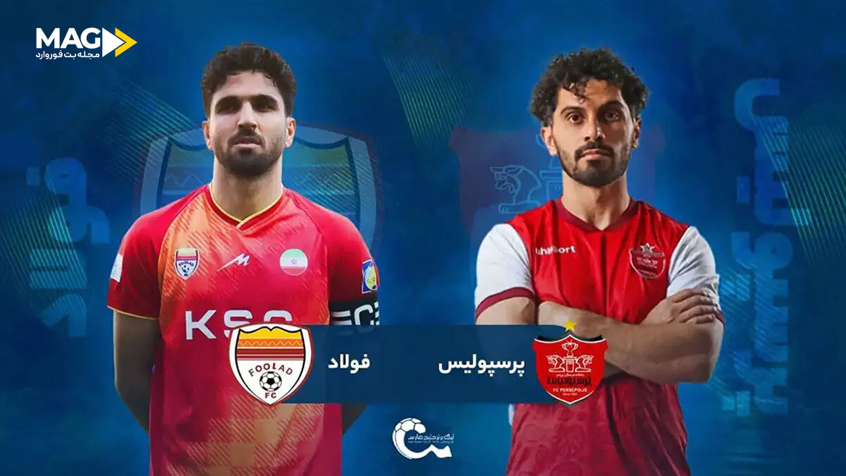پیش بینی بازی پرسپولیس – فولاد پیش بینی بازی پرسپولیس – فولاد
