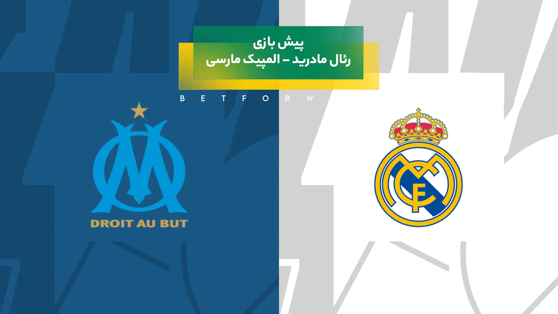 پیش‌ بینی بازی رئال مادرید – المپیک مارسی