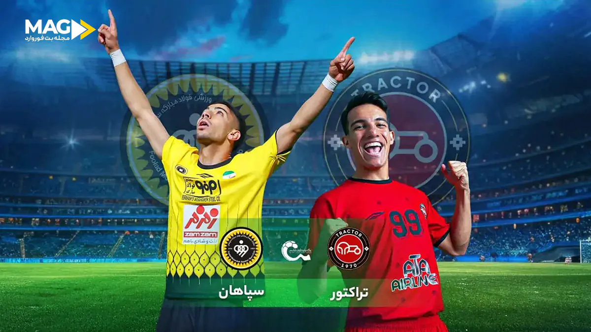 پیش‌ بینی بازی سپاهان – تراکتور