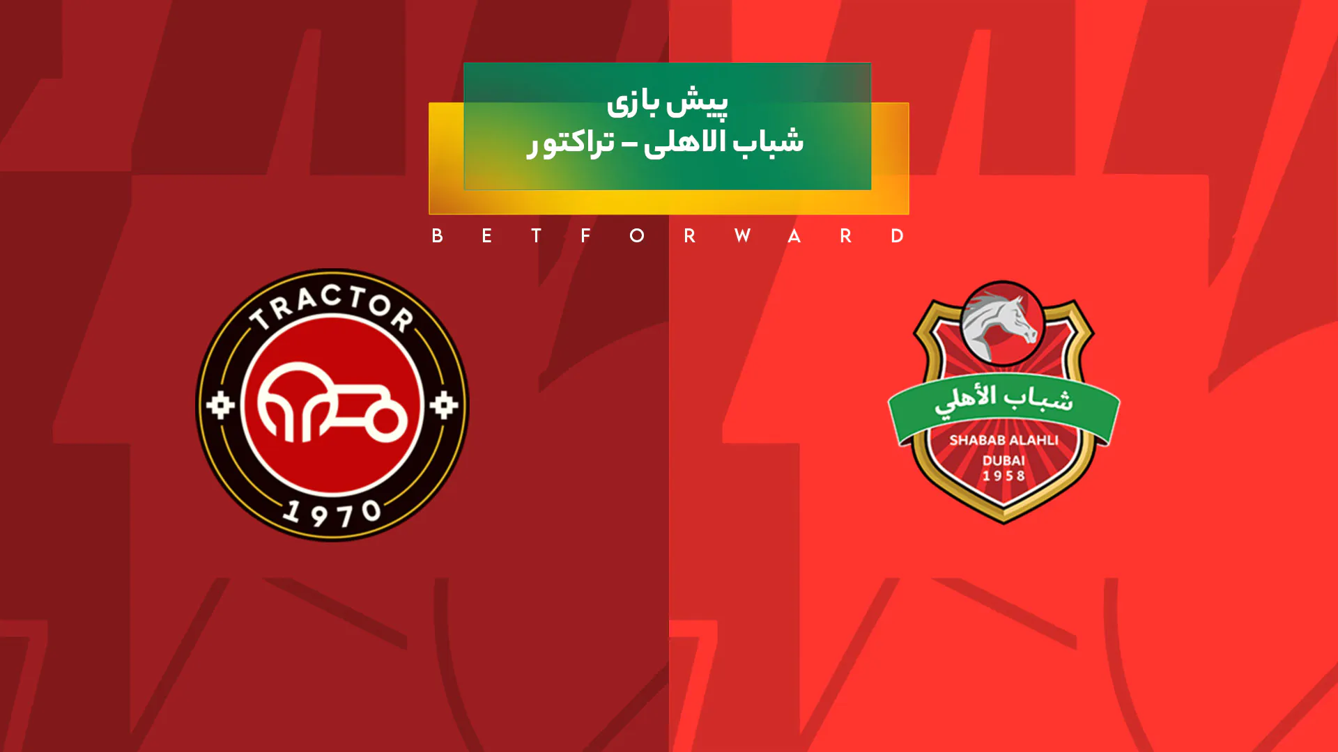 پیش بینی بازی شباب الاهلی – تراکتور