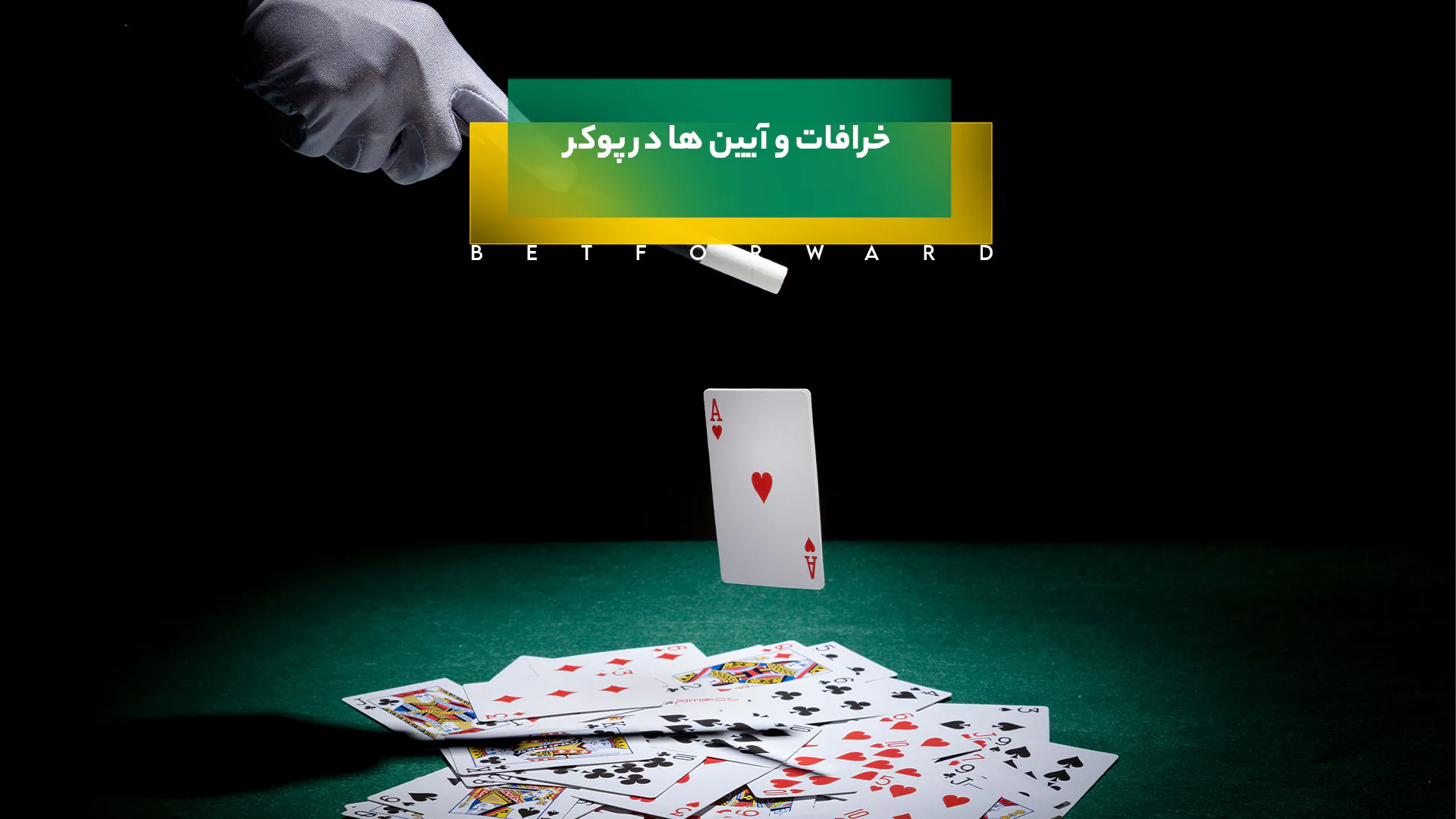 خرافات و آیین ها در پوکر