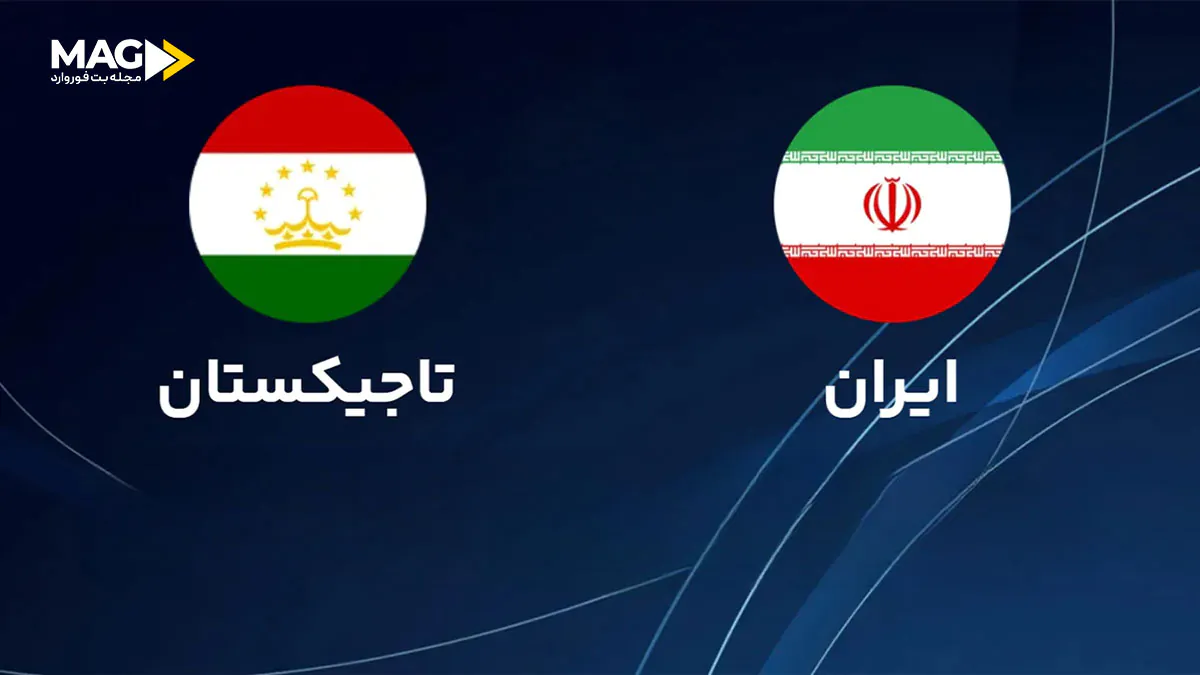 پیش بینی بازی تاجیکستان – ایران پیش بینی بازی تاجیکستان – ایران