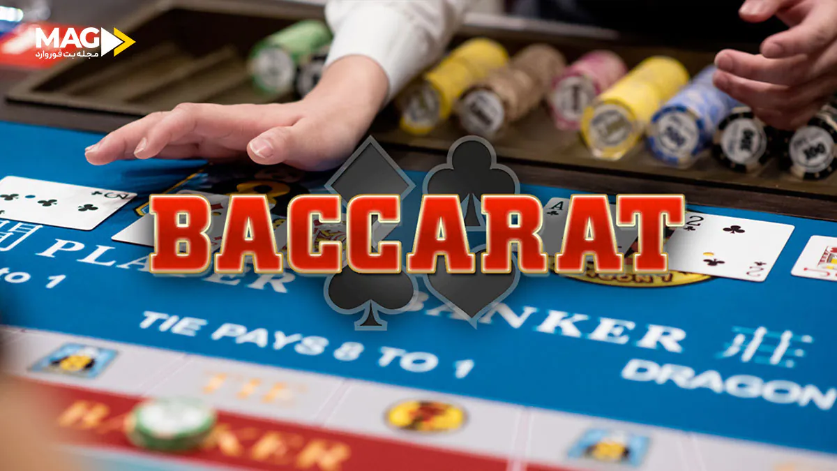 قانون کارت سوم در باکارا قانون کارت سوم در باکارا