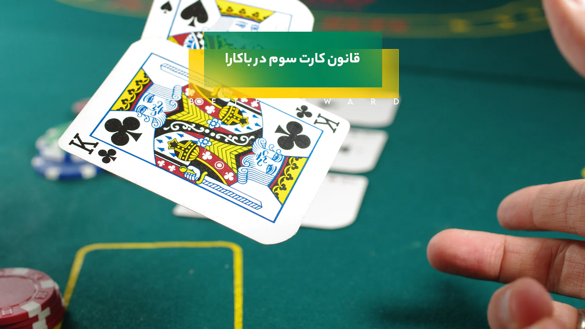 قانون کارت سوم در باکارا