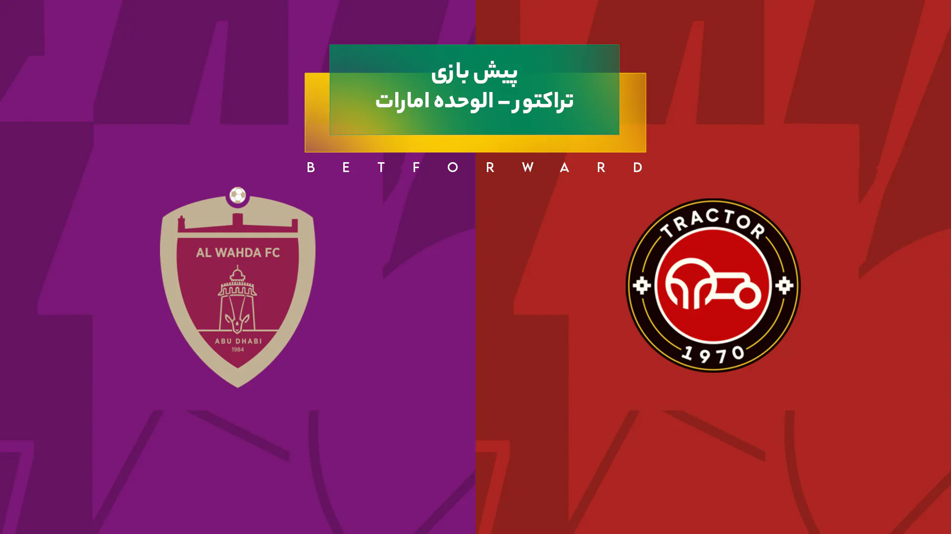 پیش بینی بازی تراکتور – الوحده امارات