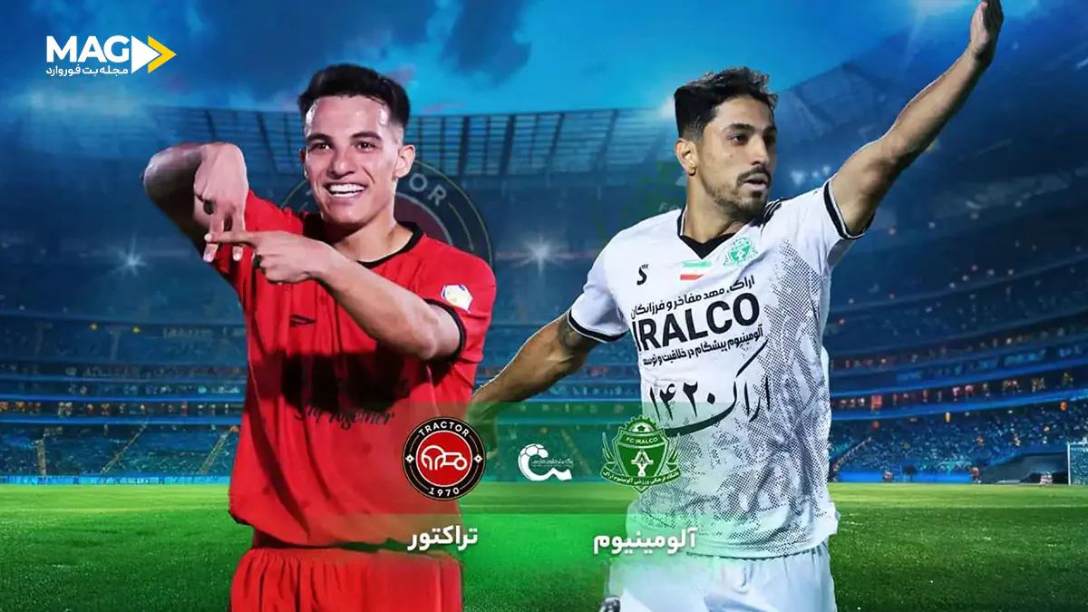 پیش بینی بازی تراکتور – آلومینیوم اراک پیش بینی بازی تراکتور – آلومینیوم اراک