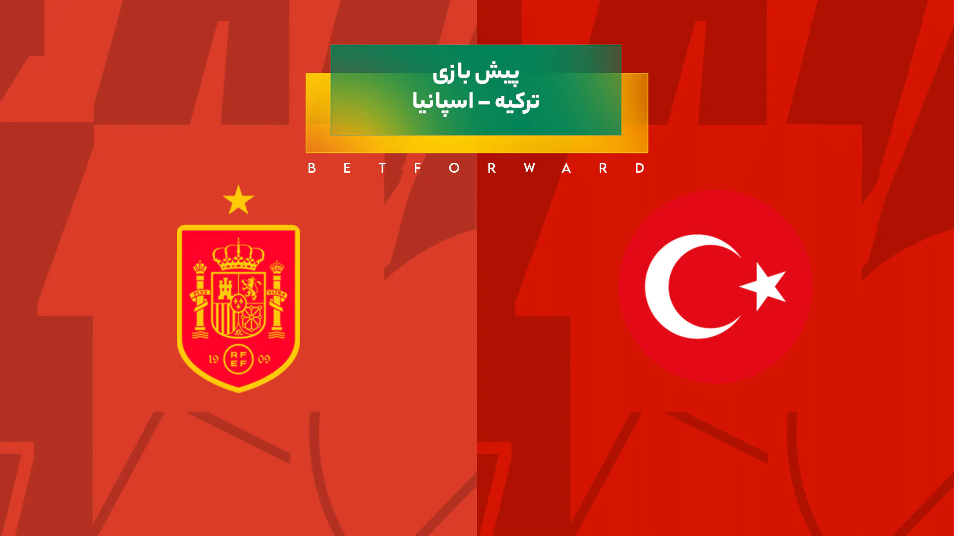 پیش‌ بینی بازی ترکیه – اسپانیا