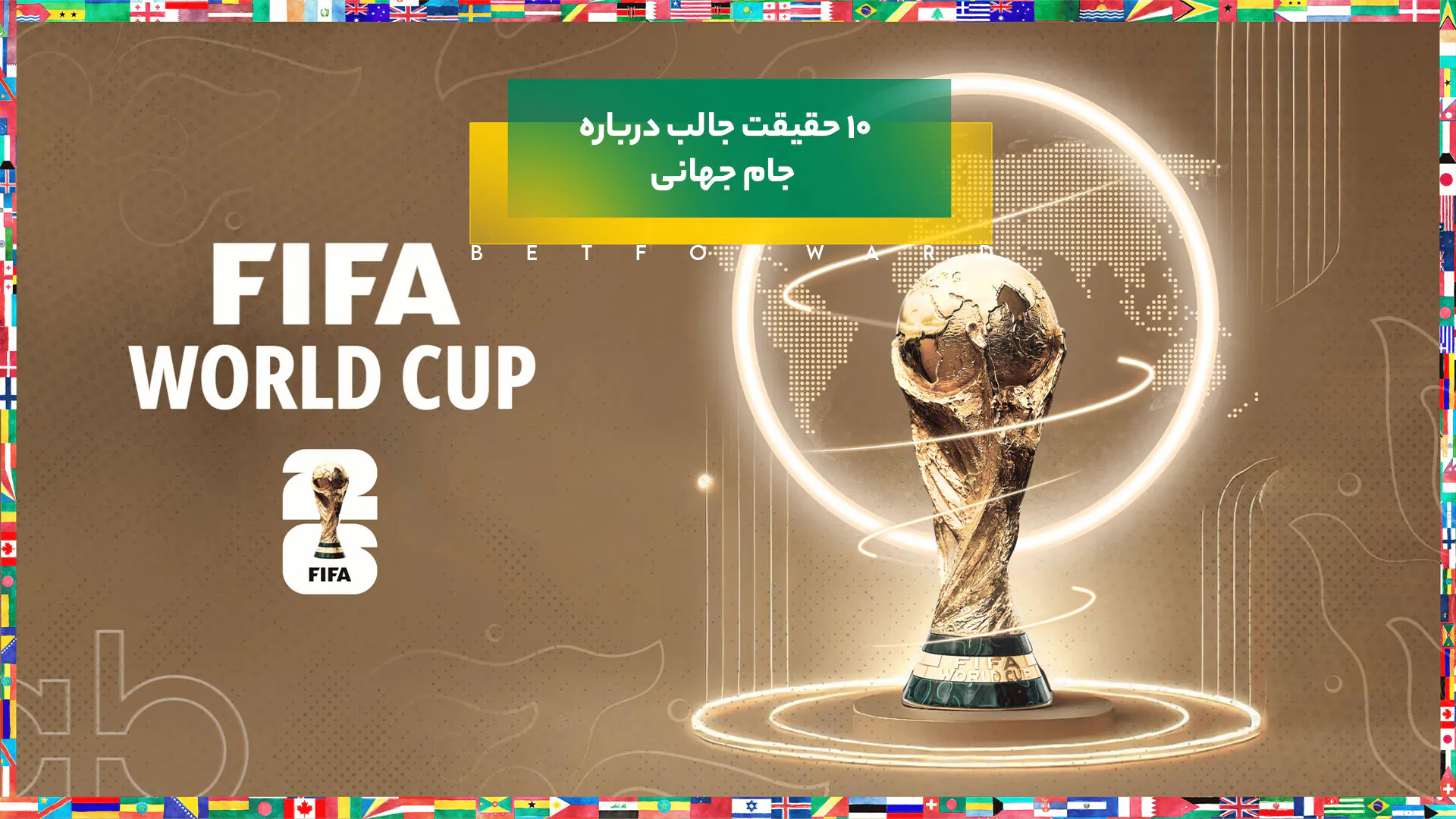 درباره جام جهانی