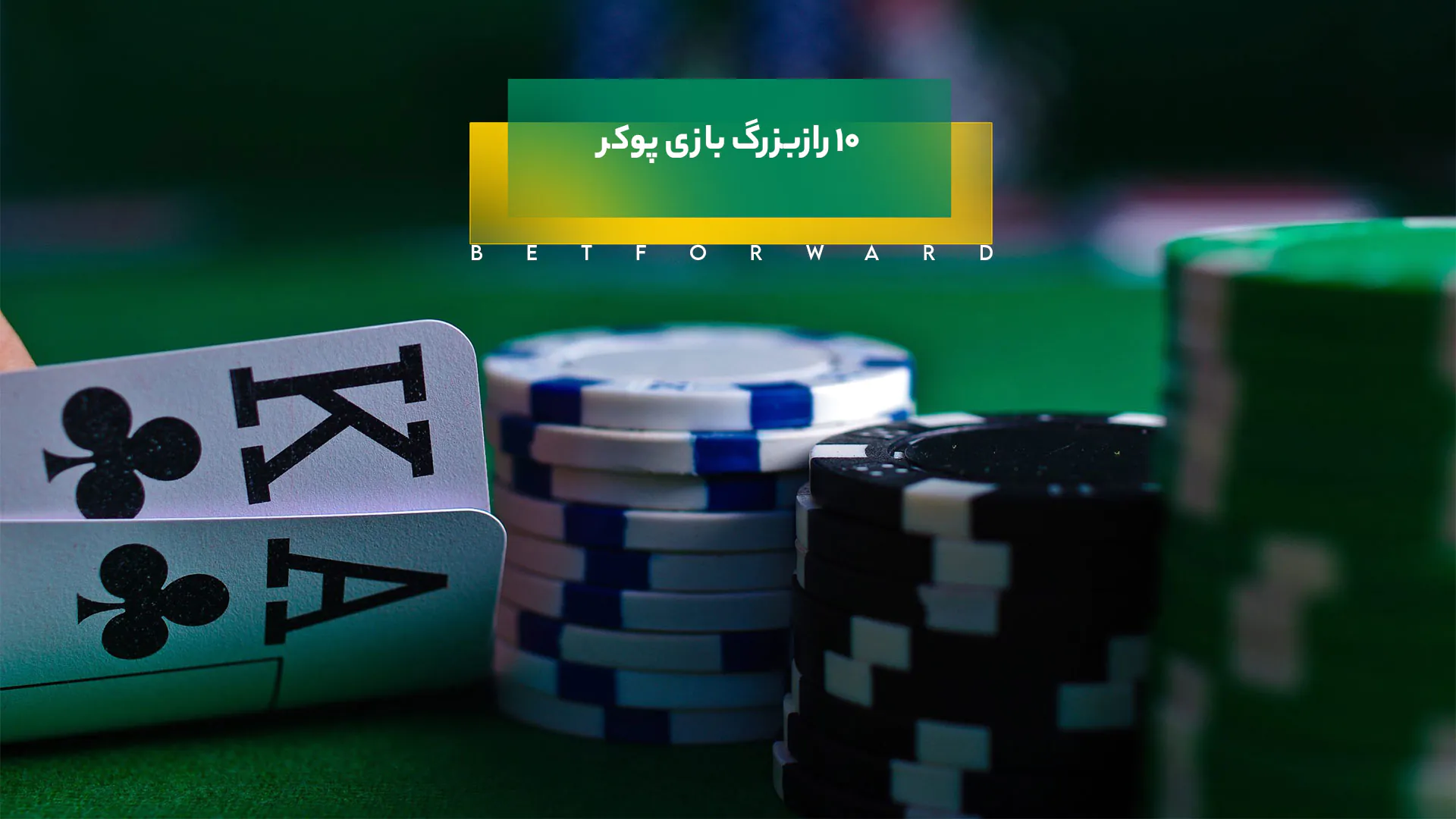 10 راز پوکر