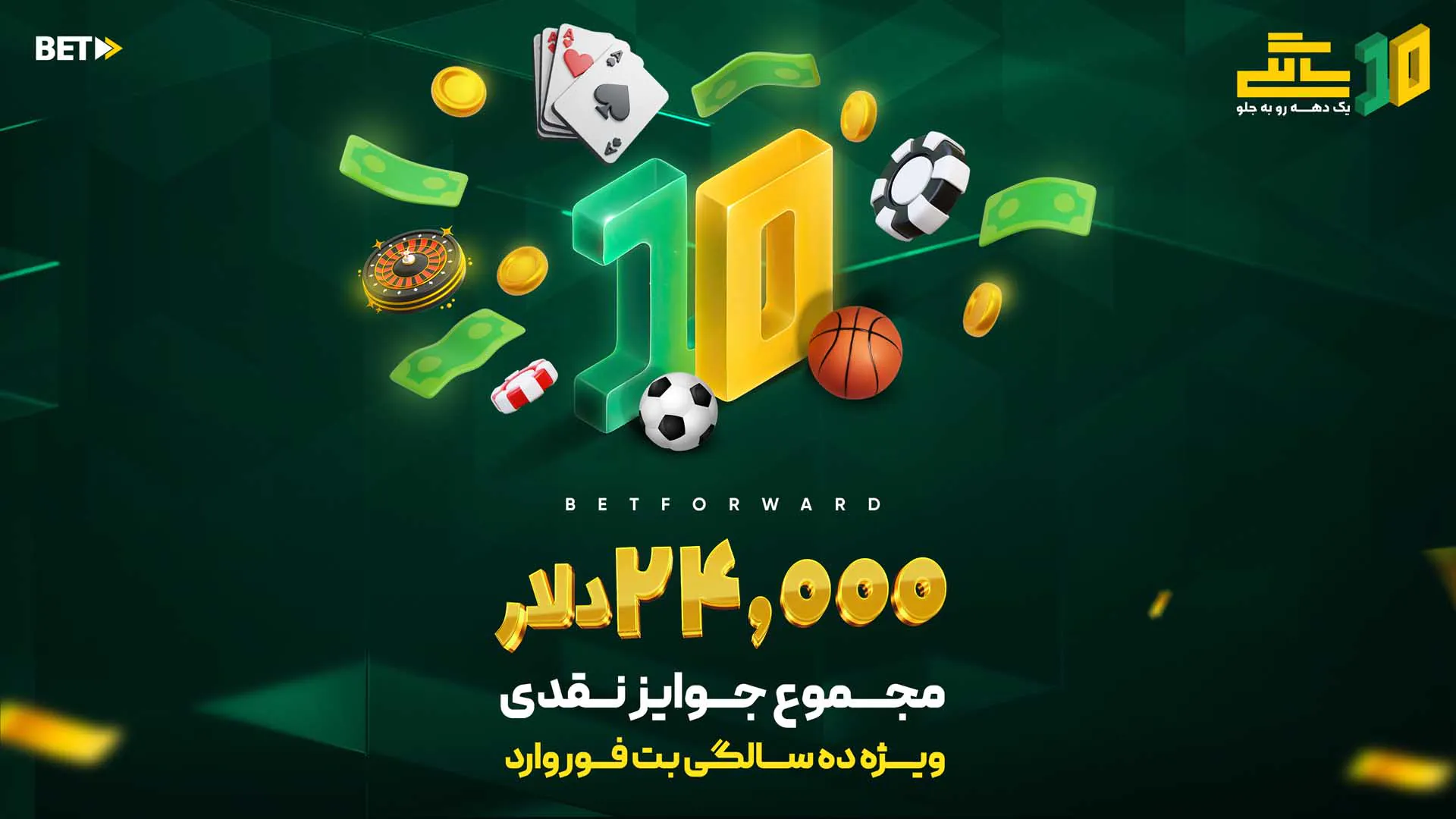 جشن ۱۰ سالگی بت فوروارد جشن ۱۰ سالگی بت فوروارد