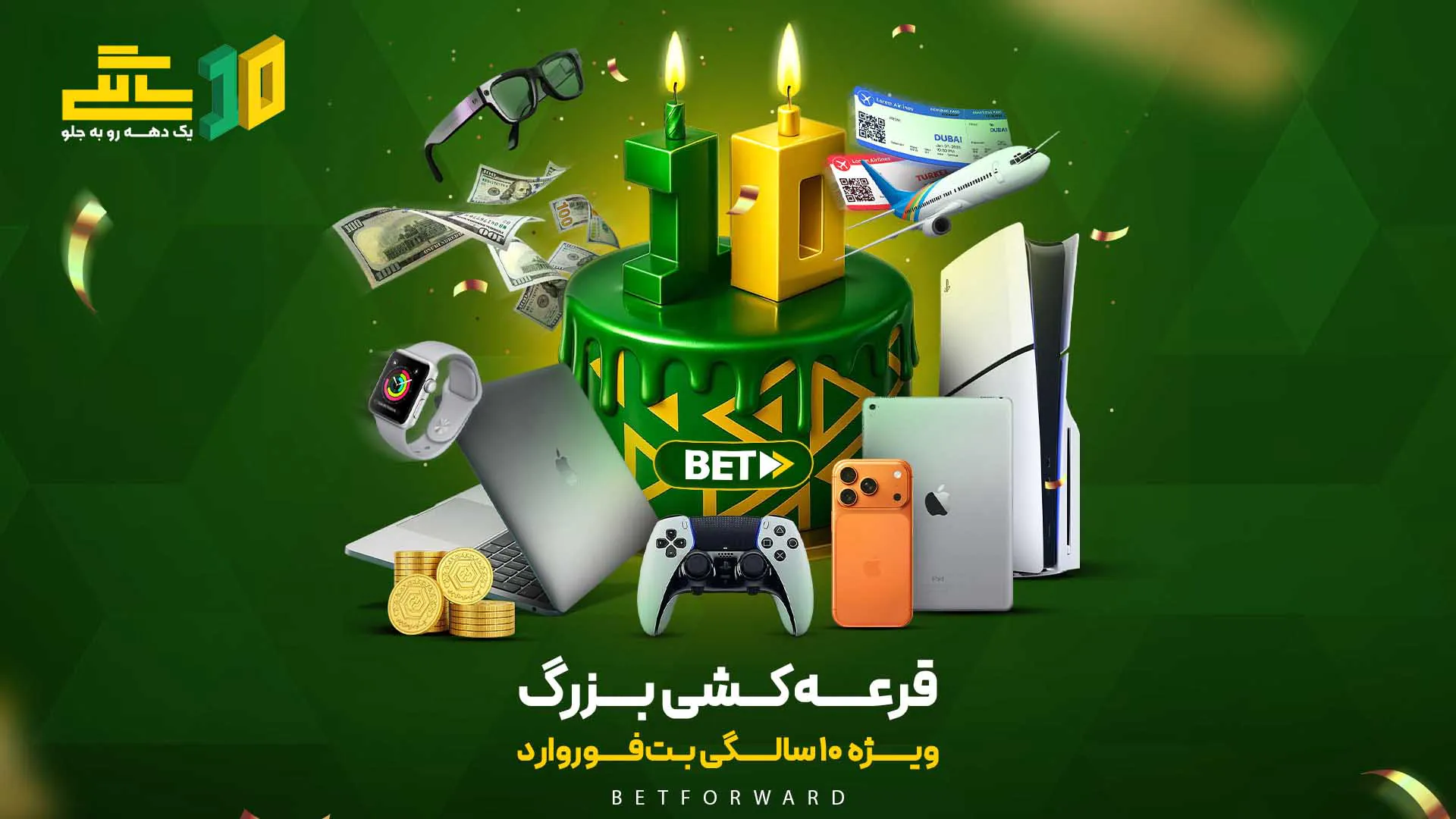 قرعهکشی بزرگ ۱۰ سالگی بت فوروارد قرعهکشی بزرگ ۱۰ سالگی بت فوروارد