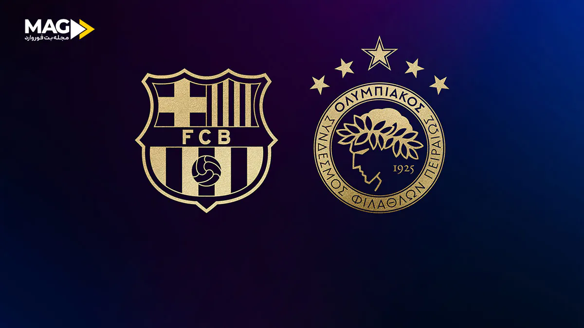 پیش بینی بازی بارسلونا – المپیاکوس پیش بینی بازی بارسلونا – المپیاکوس