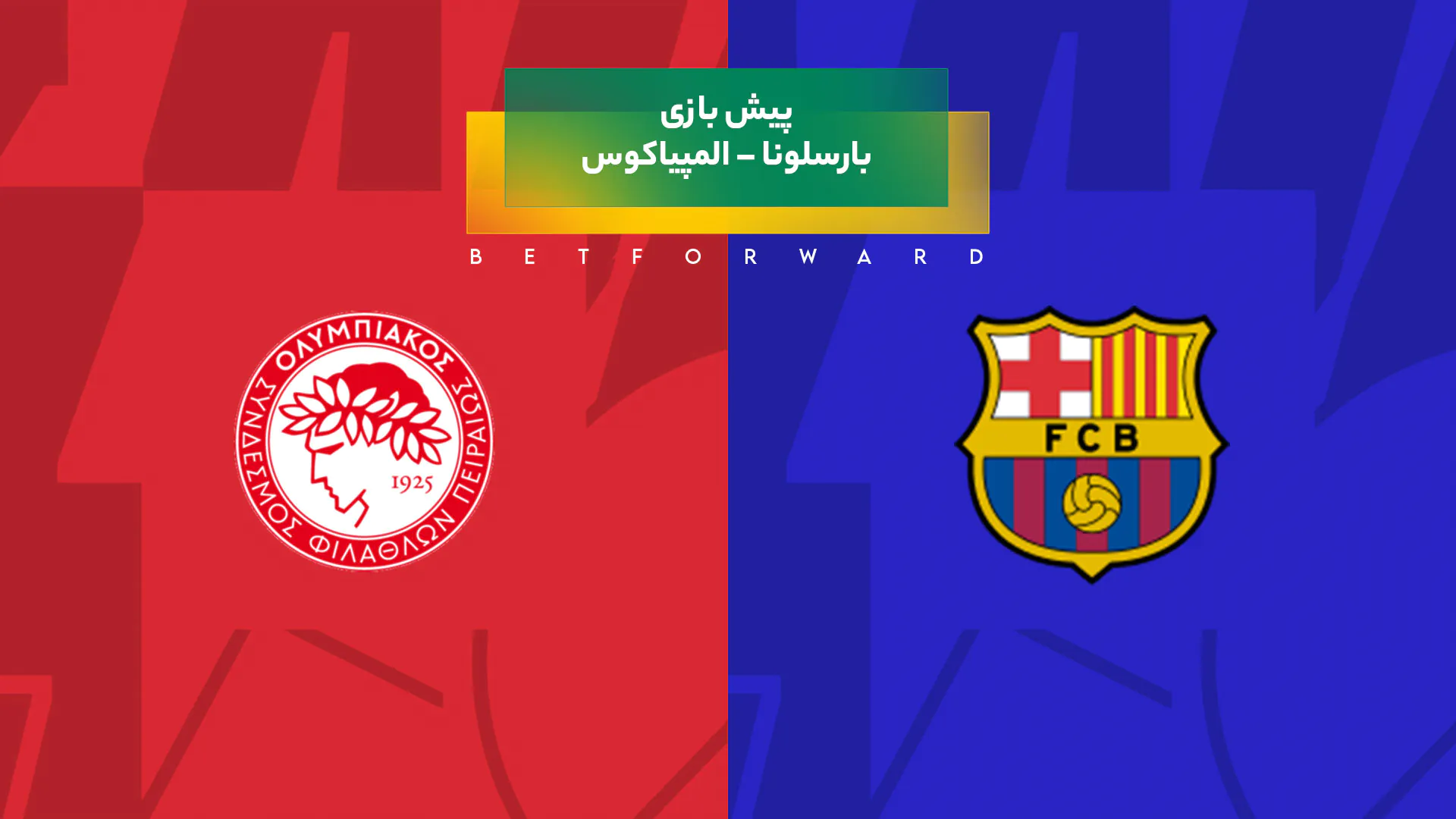 پیش بینی بازی بارسلونا – المپیاکوس