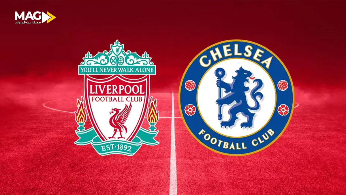 پیش بینی بازی چلسی – لیورپول پیش بینی بازی چلسی – لیورپول