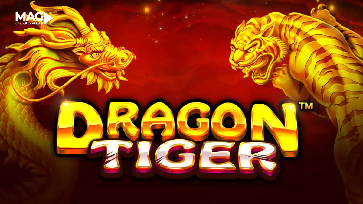 دراگون تایگر ( Dragon Tiger )