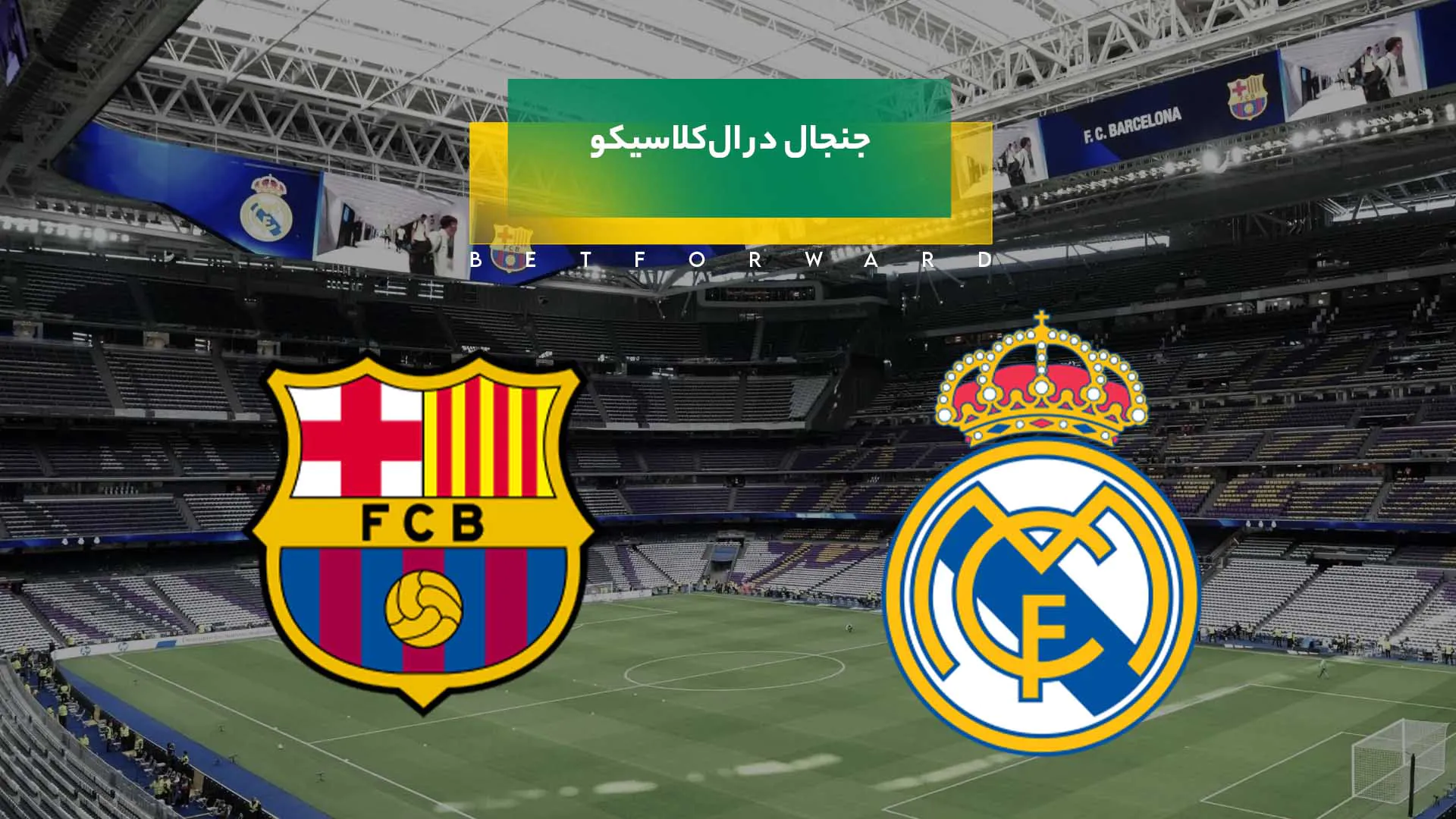 ال‌کلاسیکو