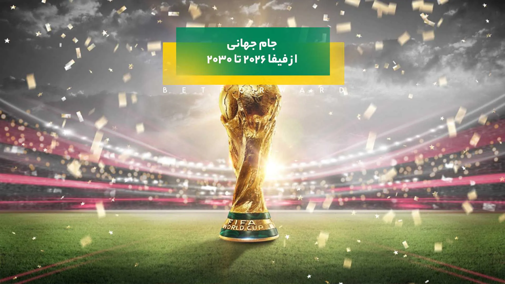 جام جهانی ۲۰۳۰