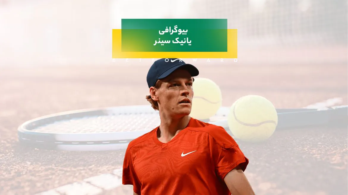 بیوگرافی یانیک سینر