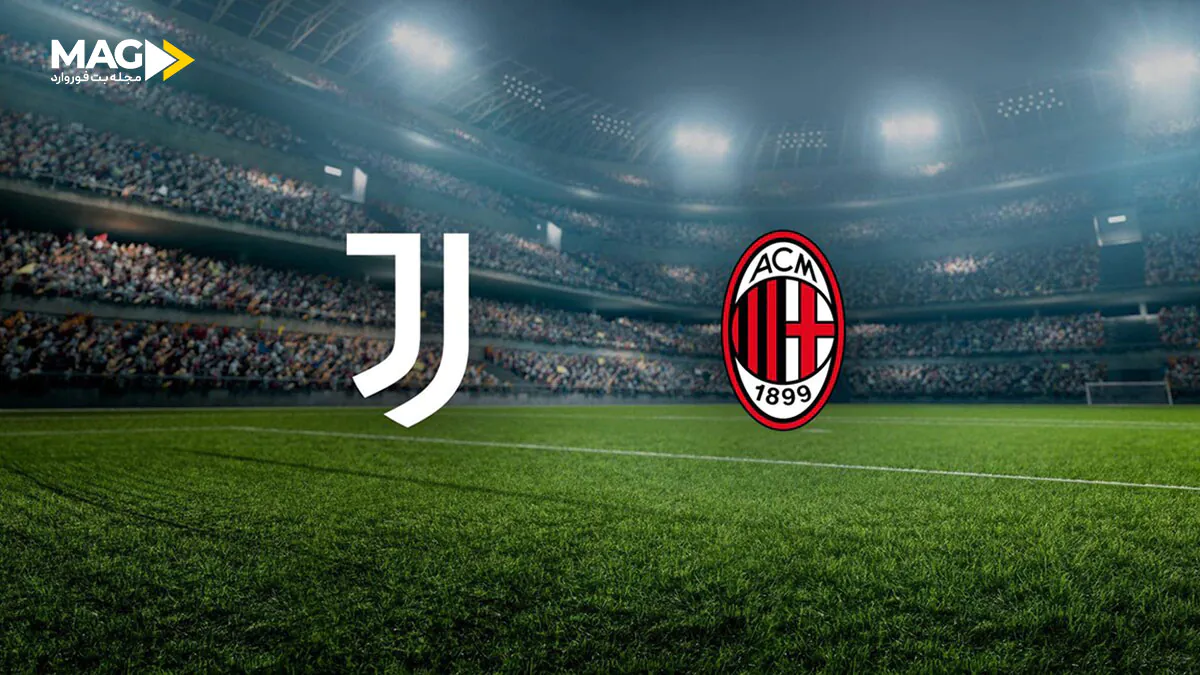 پیش‌ بینی بازی یوونتوس – آث میلان