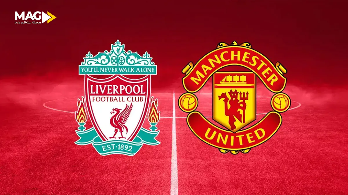 پیش بینی بازی لیورپول – منچستر یونایتد پیش بینی بازی لیورپول – منچستر یونایتد