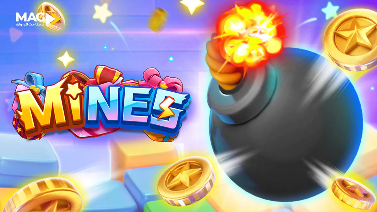 بازی ماینز بازی ماینز