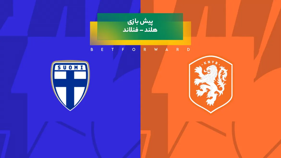 پیش‌ بینی بازی هلند – فنلاند