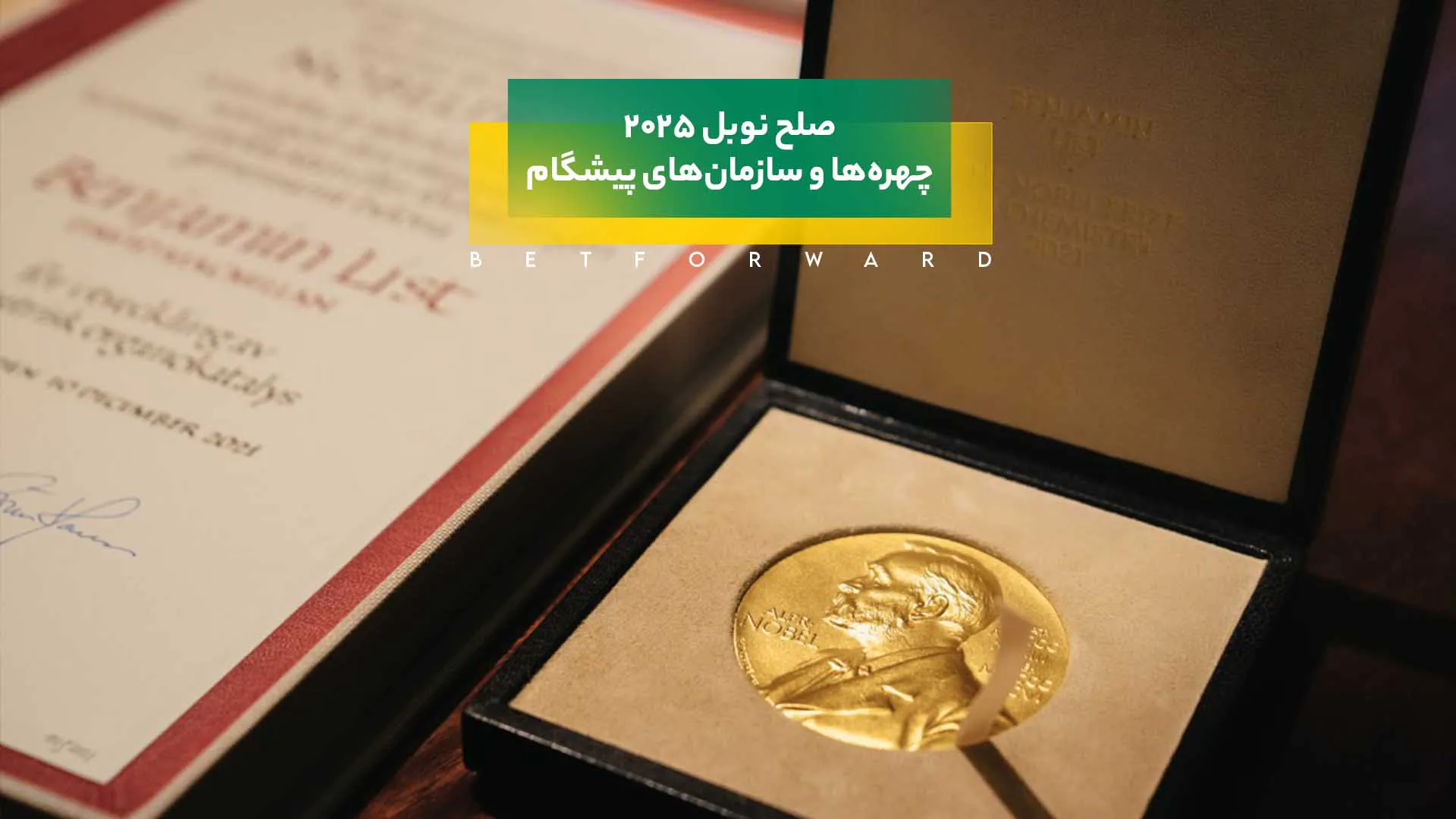 جایزه صلح نوبل ۲۰۲۵