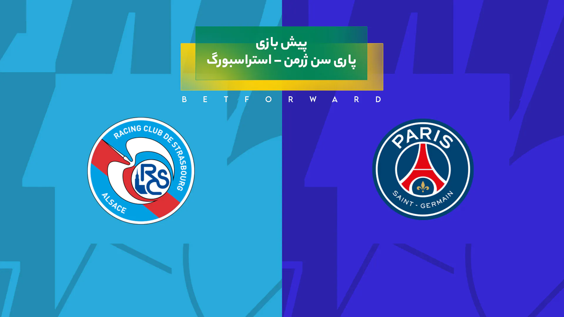 پیش بینی بازی پاری سن ژرمن – استراسبورگ