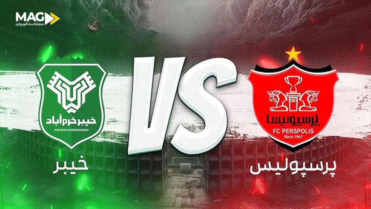 پیش بینی بازی خیبر خرم آباد - پرسپولیس پیش بینی بازی خیبر خرم آباد - پرسپولیس