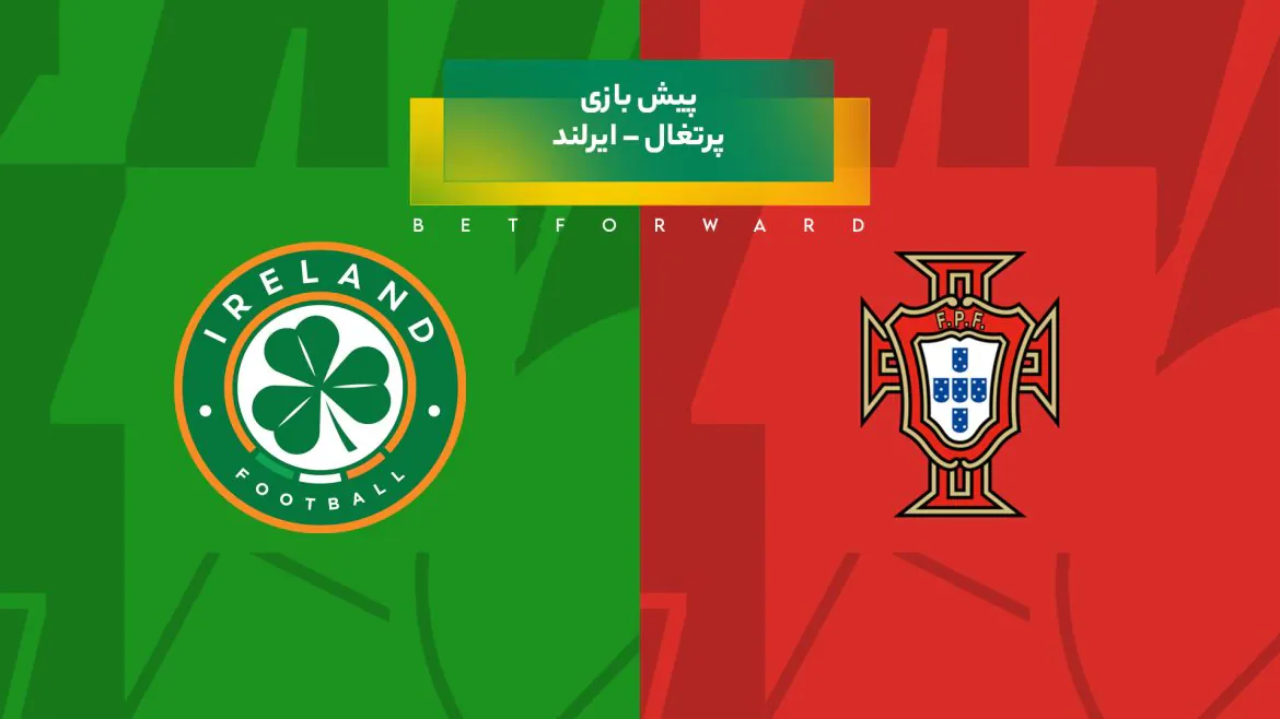 پیش‌ بینی بازی پرتغال – ایرلند
