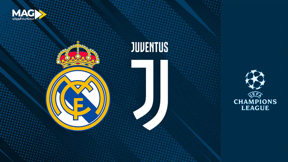 بازی رئال مادرید – یوونتوس بازی رئال مادرید – یوونتوس