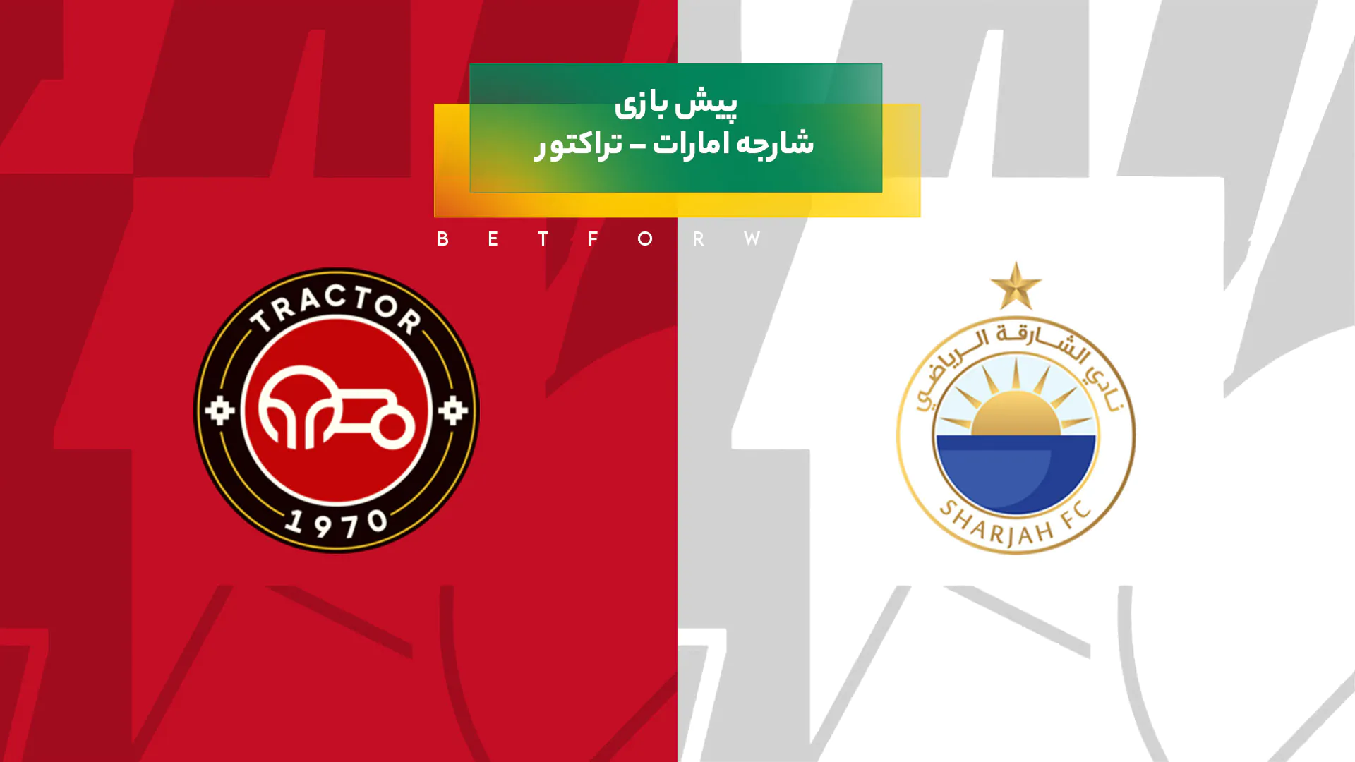 پیش بینی بازی شارجه امارات – تراکتور