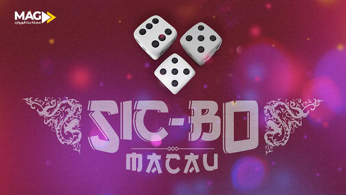 بازی تاس آسیایی بازی تاس آسیایی