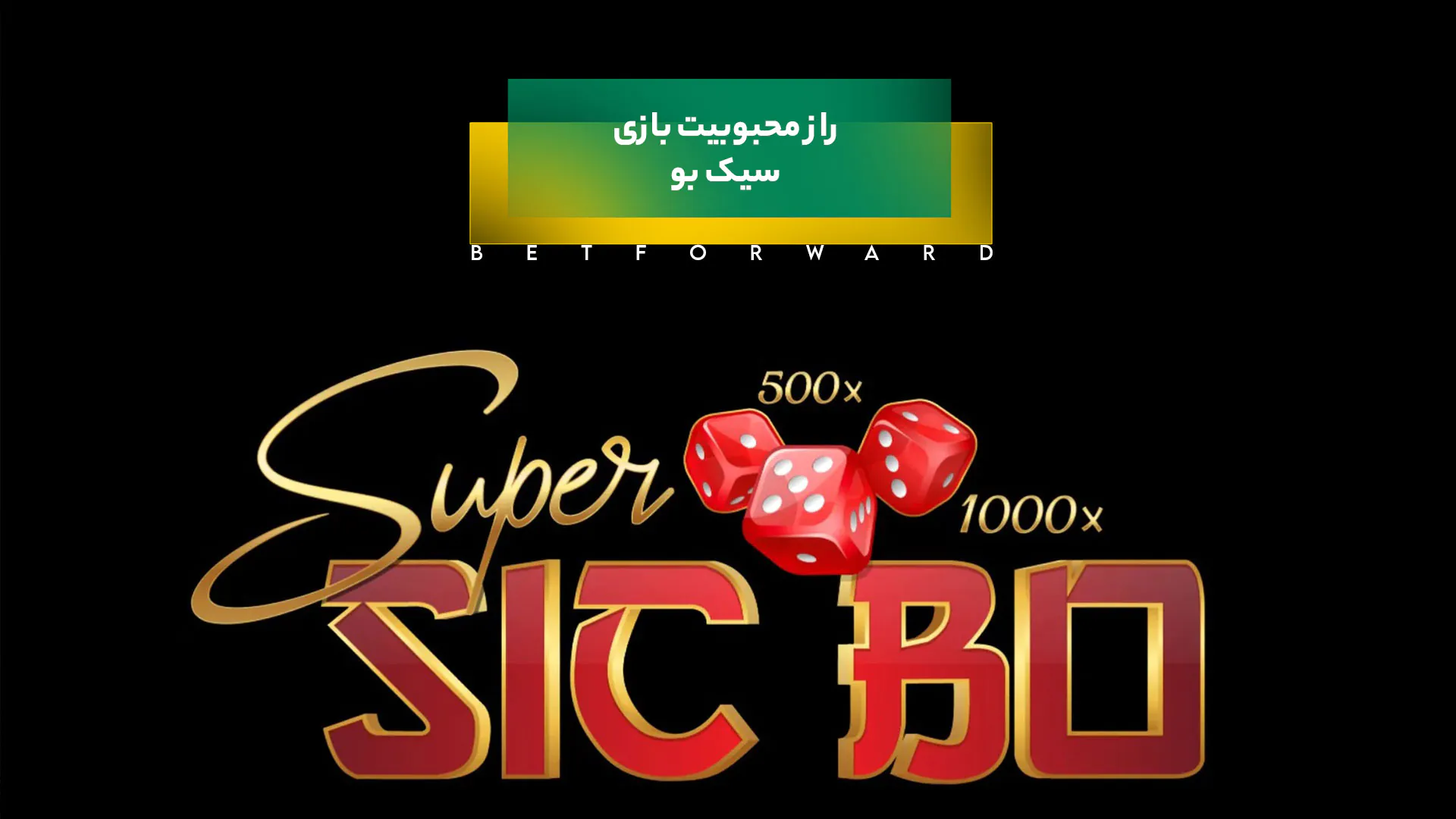 بازی تاس آسیایی