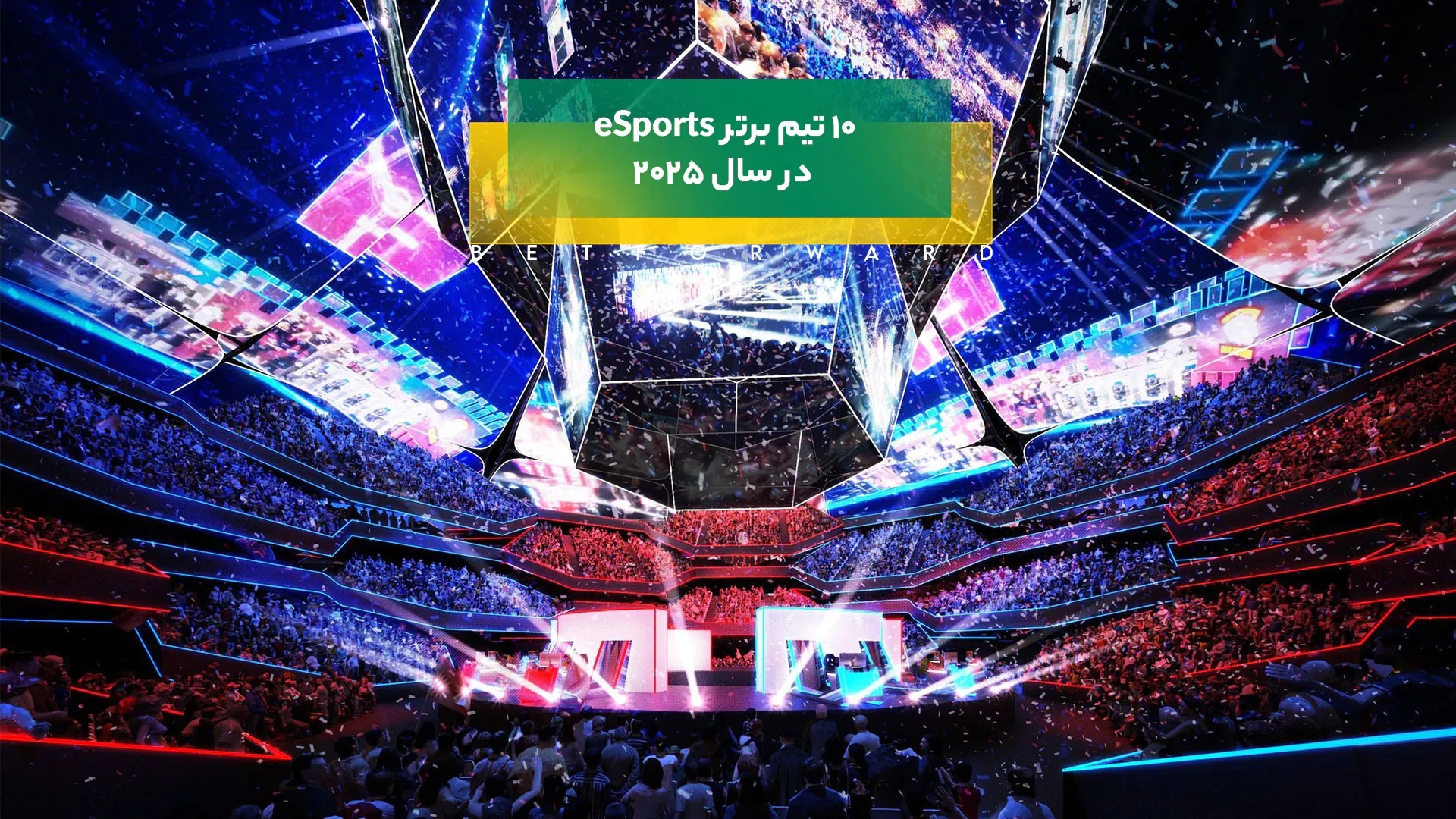 10 تیم برتر eSports