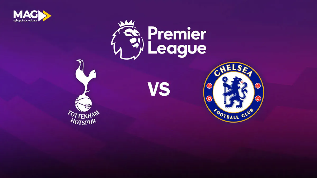 پیش بینی بازی تاتنهام – چلسی پیش بینی بازی تاتنهام – چلسی