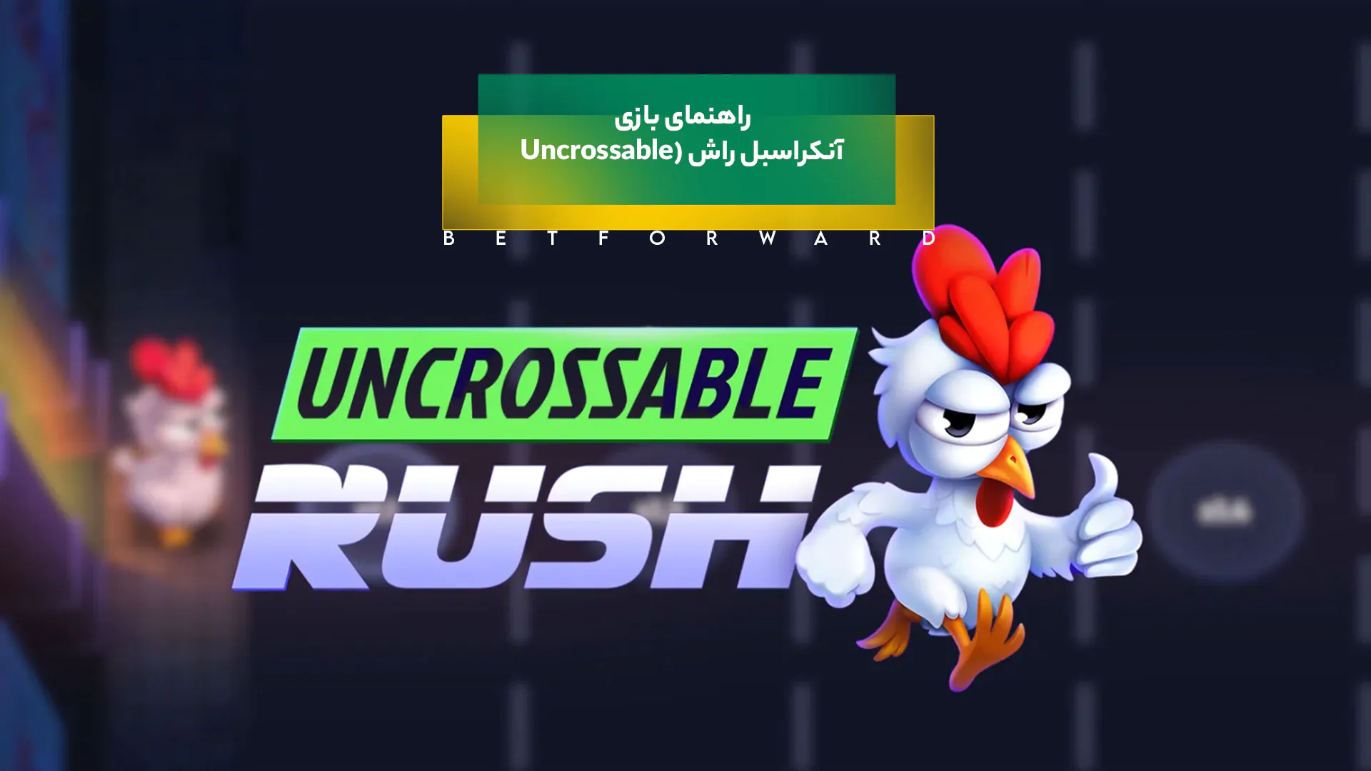 بازی آنکراسبل راش (Uncrossable Rush)
