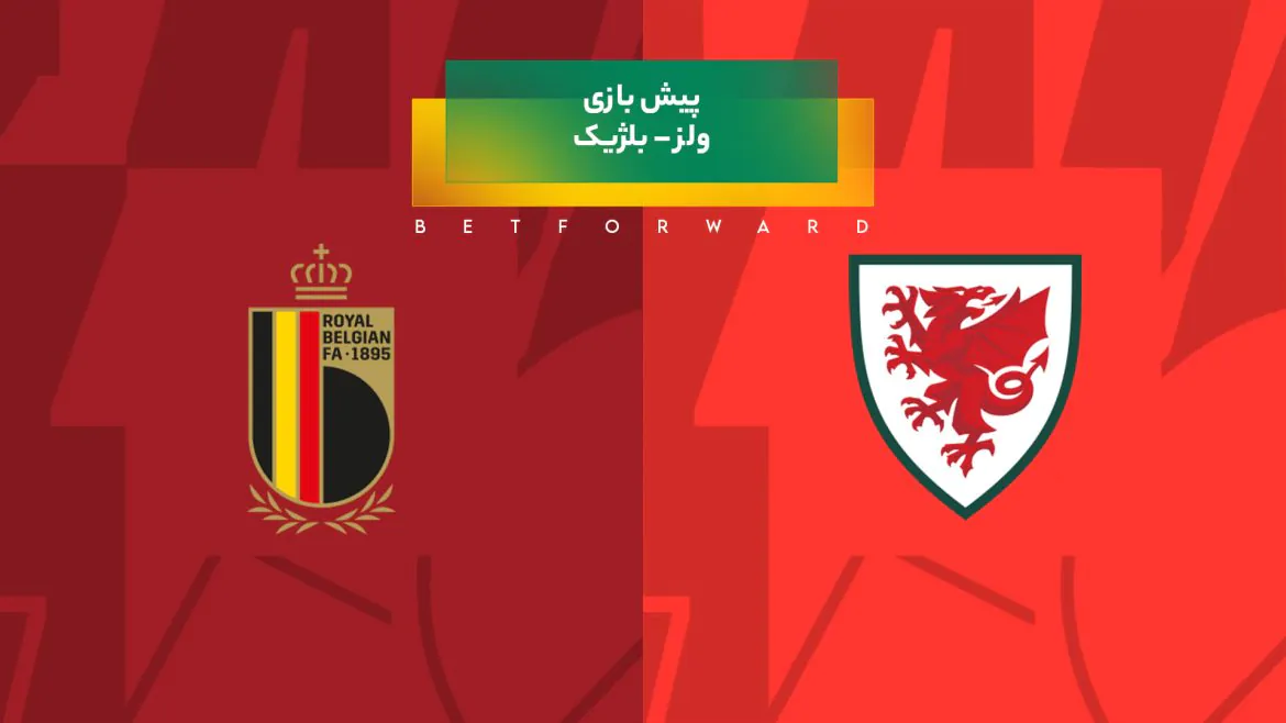 پیش‌ بینی بازی ولز – بلژیک