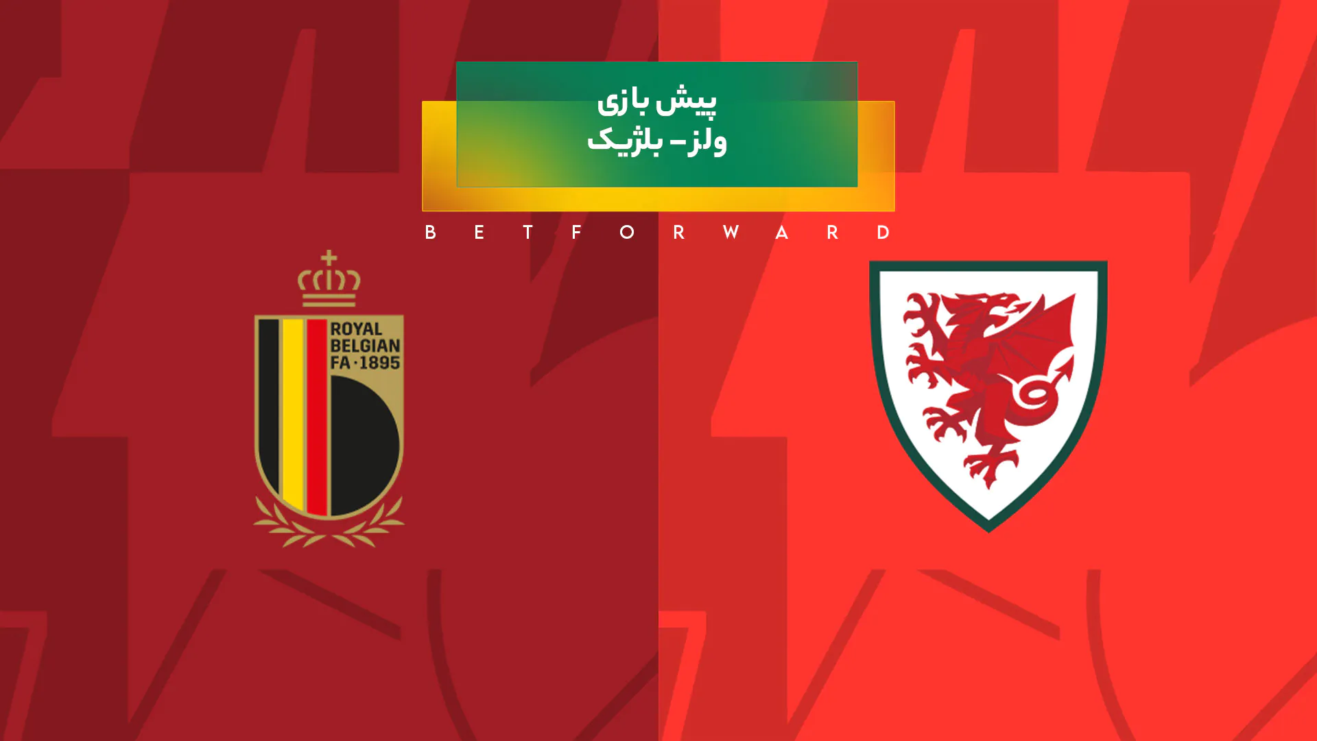 پیش‌ بینی بازی ولز – بلژیک