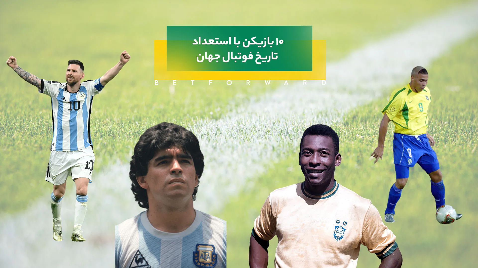 بازیکن با استعداد تاریخ فوتبال