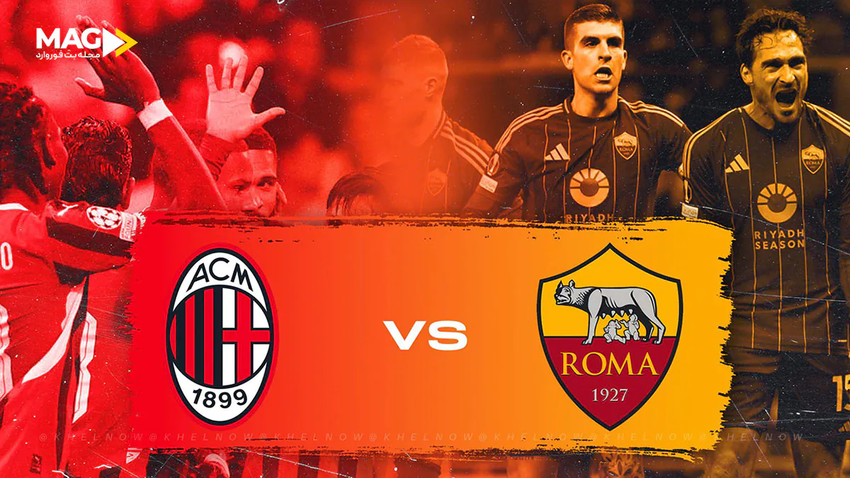 پیش بینی بازی آث میلان – آاس رم پیش بینی بازی آث میلان – آاس رم