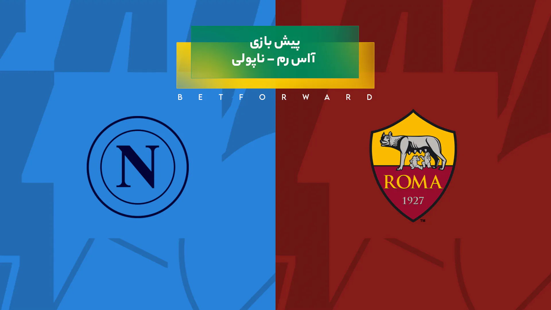 بازی آاس رم – ناپولی